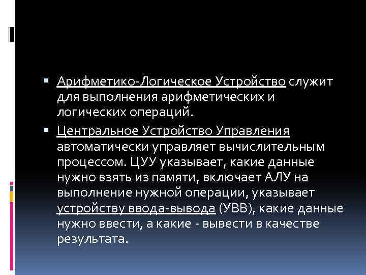 Арифметико-Логическое Устройство служит для выполнения арифметических и логических операций. Центральное Устройство Управления автоматически