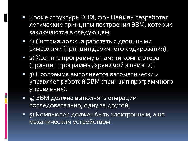  Кроме структуры ЭВМ, фон Нейман разработал логические принципы построения ЭВМ, которые заключаются в
