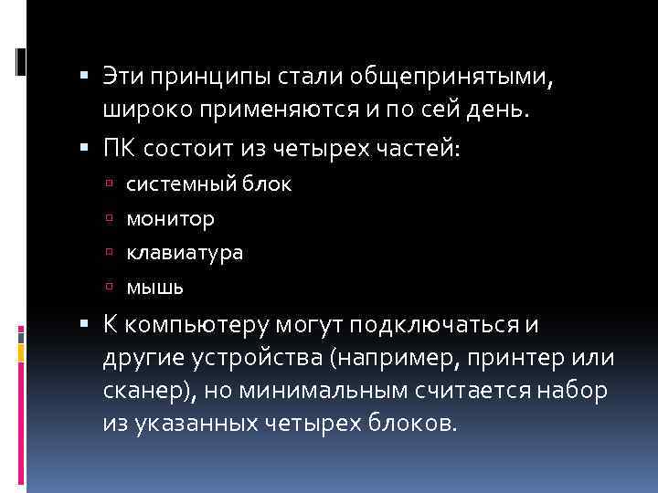  Эти принципы стали общепринятыми, широко применяются и по сей день. ПК состоит из