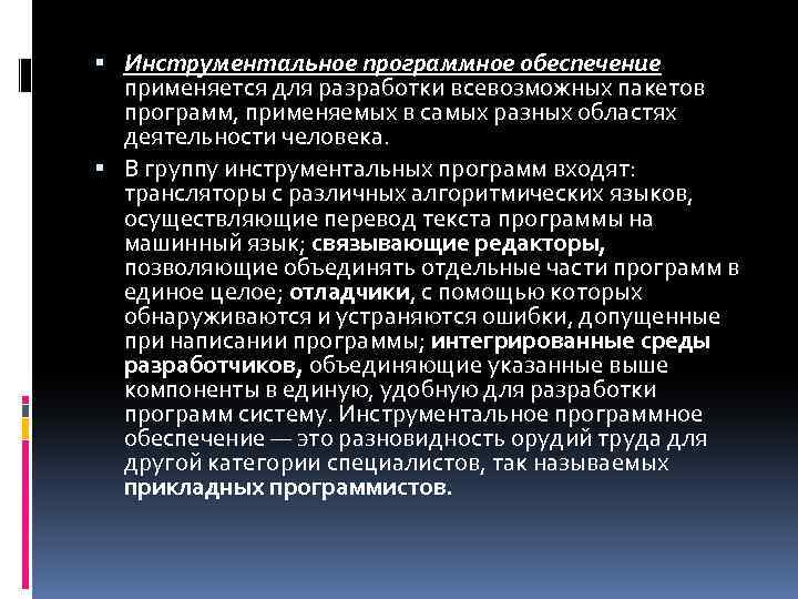  Инструментальное программное обеспечение применяется для разработки всевозможных пакетов программ, применяемых в самых разных