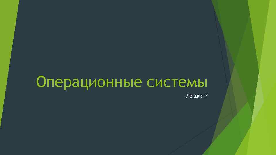 Операционные системы Лекция 7 