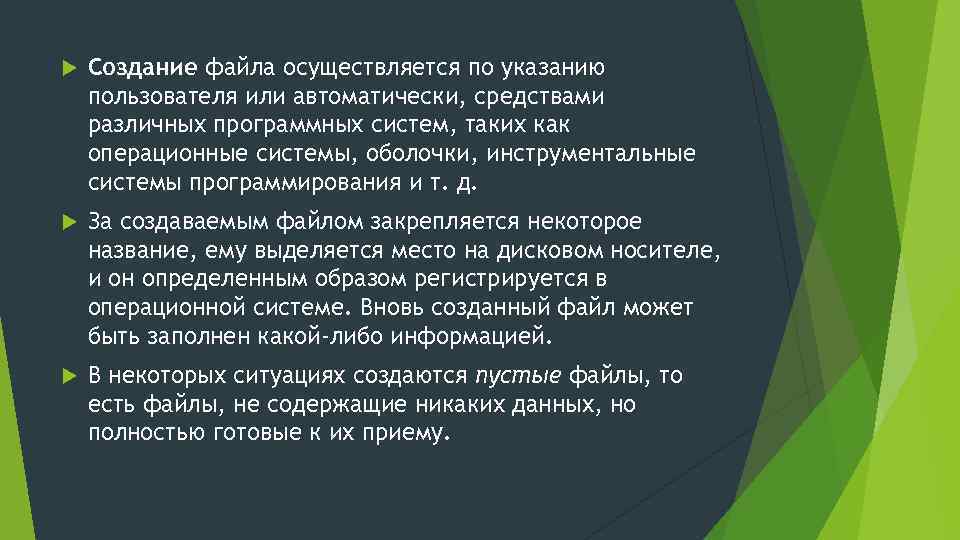  Создание файла осуществляется по указанию пользователя или автоматически, средствами различных программных систем, таких