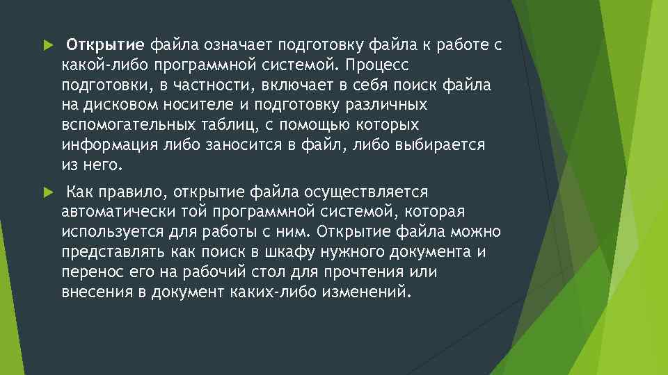  Открытие файла означает подготовку файла к работе с какой-либо программной системой. Процесс подготовки,