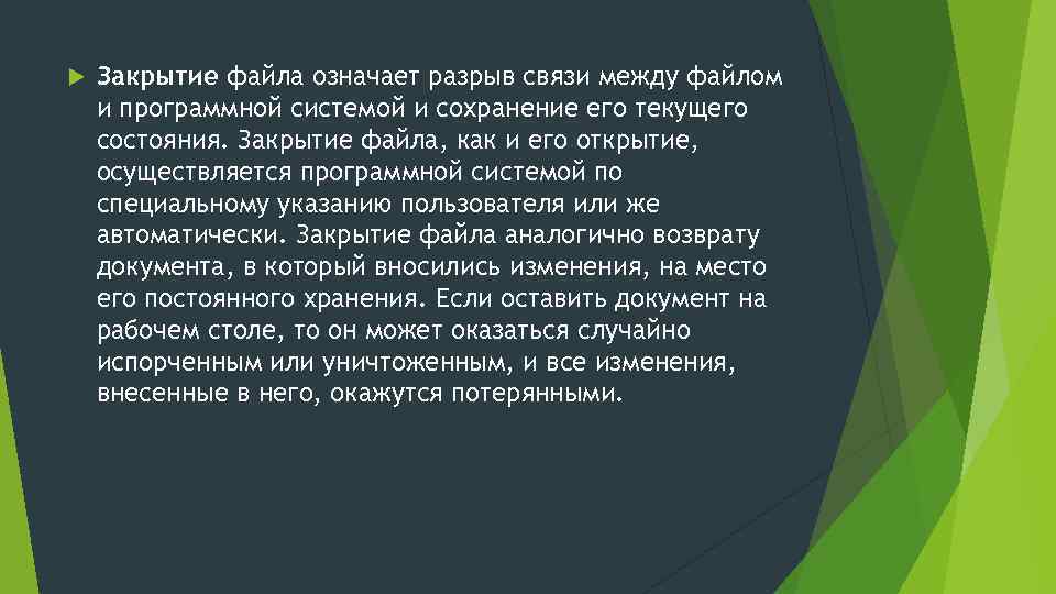  Закрытие файла означает разрыв связи между файлом и программной системой и сохранение его