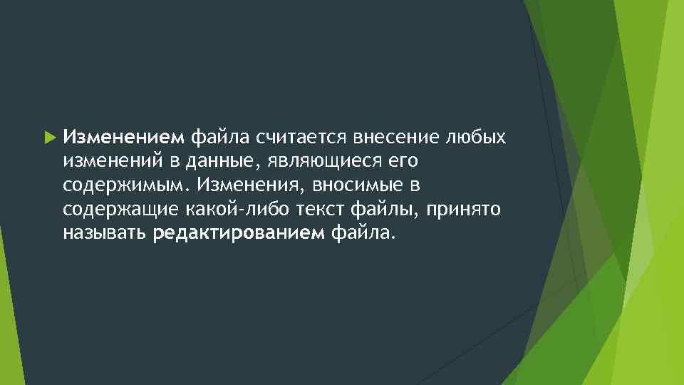  Изменением файла считается внесение любых изменений в данные, являющиеся его содержимым. Изменения, вносимые