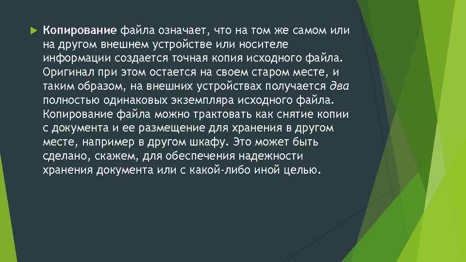  Копирование файла означает, что на том же самом или на другом внешнем устройстве