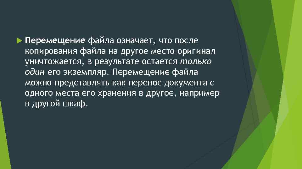  Перемещение файла означает, что после копирования файла на другое место оригинал уничтожается, в