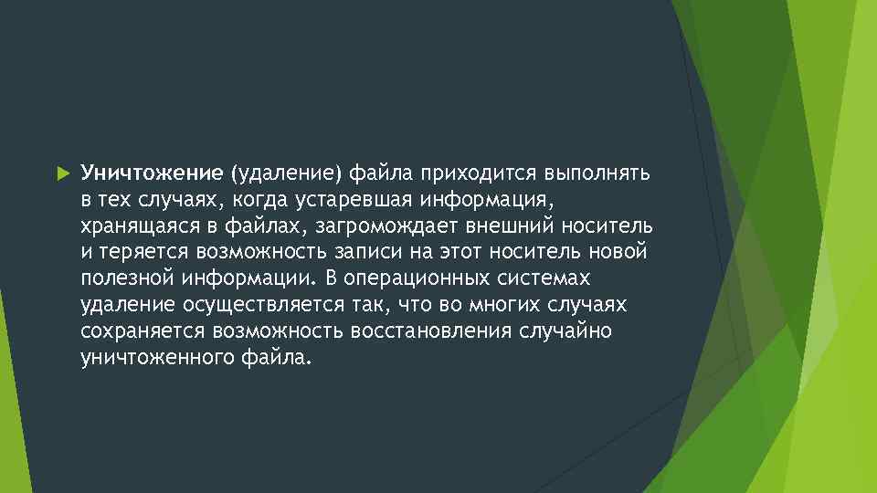  Уничтожение (удаление) файла приходится выполнять в тех случаях, когда устаревшая информация, хранящаяся в