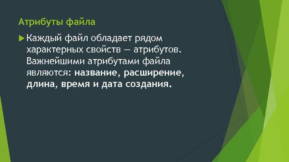 Атрибуты файла Каждый файл обладает рядом характерных свойств — атрибутов. Важнейшими атрибутами файла являются: