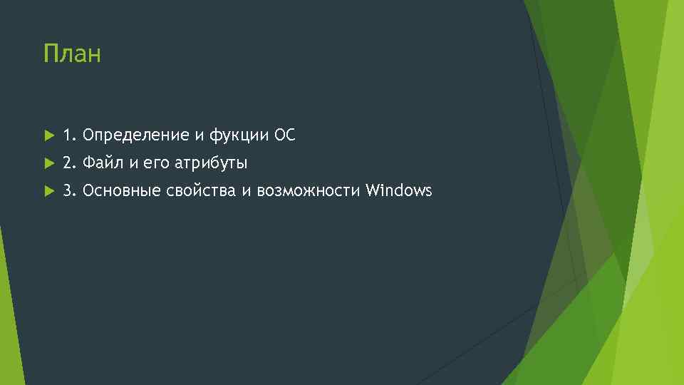 План 1. Определение и фукции ОС 2. Файл и его атрибуты 3. Основные свойства