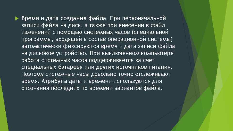  Время и дата создания файла. При первоначальной записи файла на диск, а также