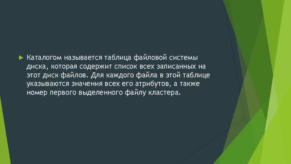  Каталогом называется таблица файловой системы диска, которая содержит список всех записанных на этот