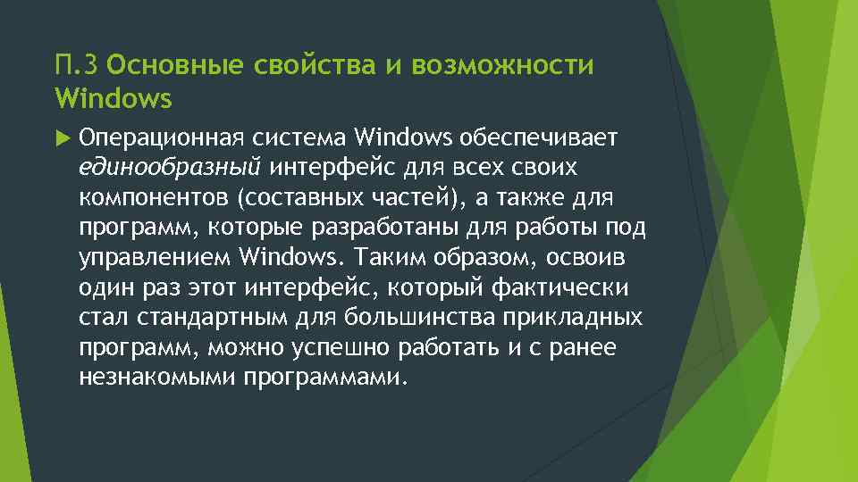 П. 3 Основные свойства и возможности Windows Операционная система Windows обеспечивает единообразный интерфейс для