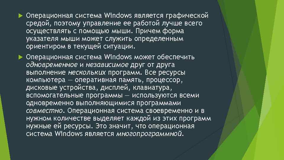 Операционная система Windows является графической средой, поэтому управление ее работой лучше всего осуществлять с