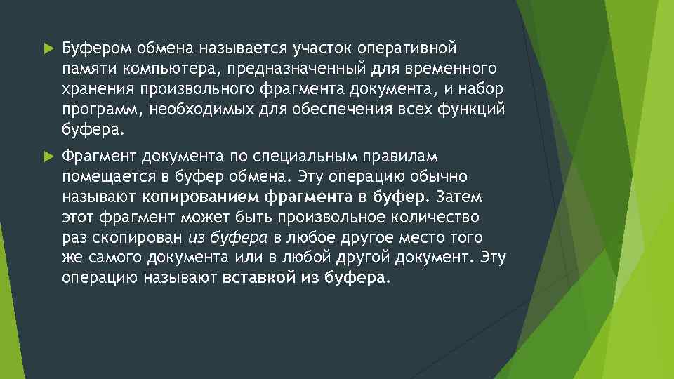  Буфером обмена называется участок оперативной памяти компьютера, предназначенный для временного хранения произвольного фрагмента