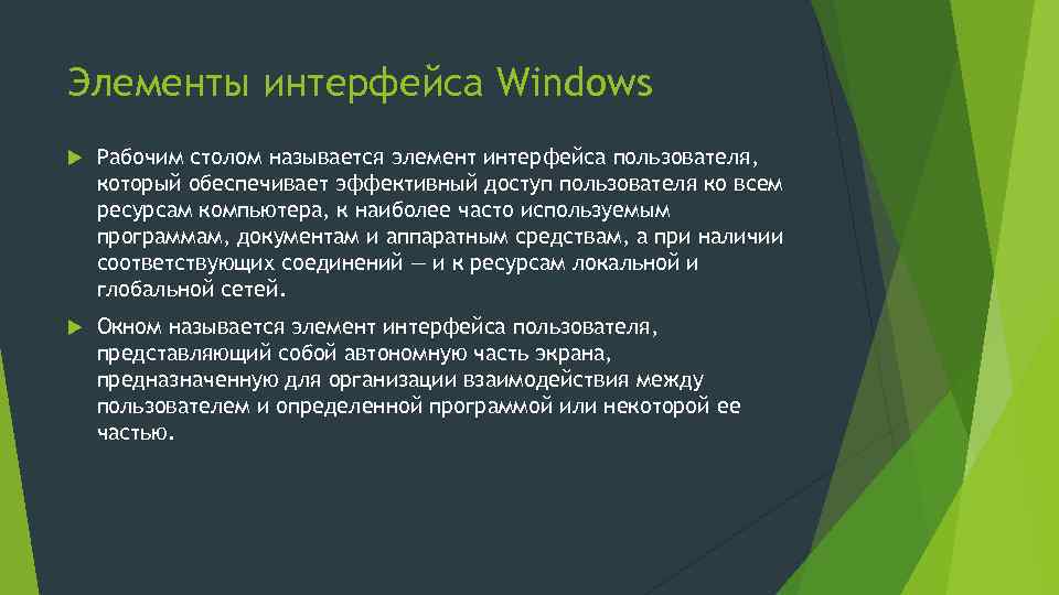 Элементы интерфейса Windows Рабочим столом называется элемент интерфейса пользователя, который обеспечивает эффективный доступ пользователя