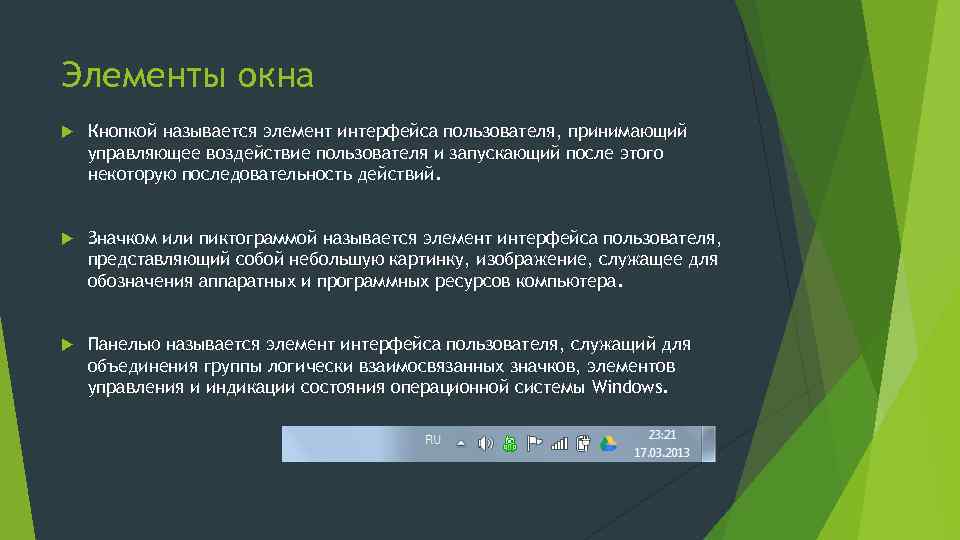 Элементы окна Кнопкой называется элемент интерфейса пользователя, принимающий управляющее воздействие пользователя и запускающий после