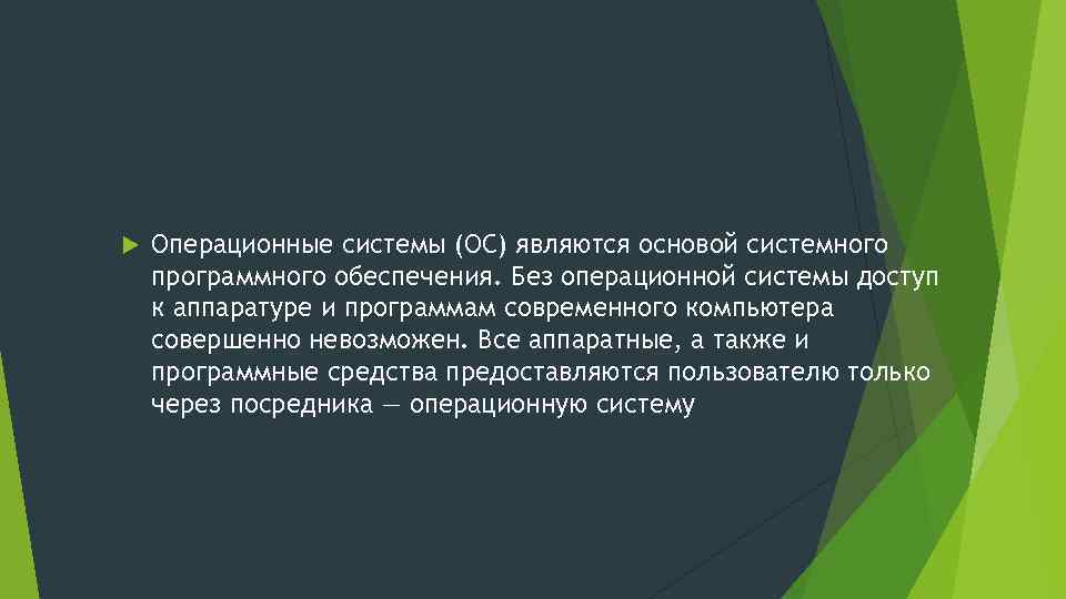  Операционные системы (ОС) являются основой системного программного обеспечения. Без операционной системы доступ к