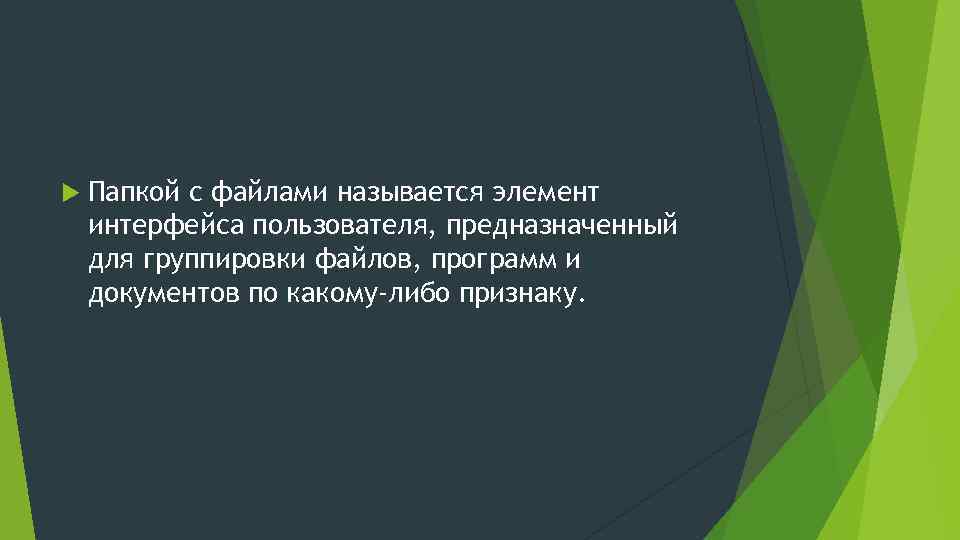  Папкой с файлами называется элемент интерфейса пользователя, предназначенный для группировки файлов, программ и