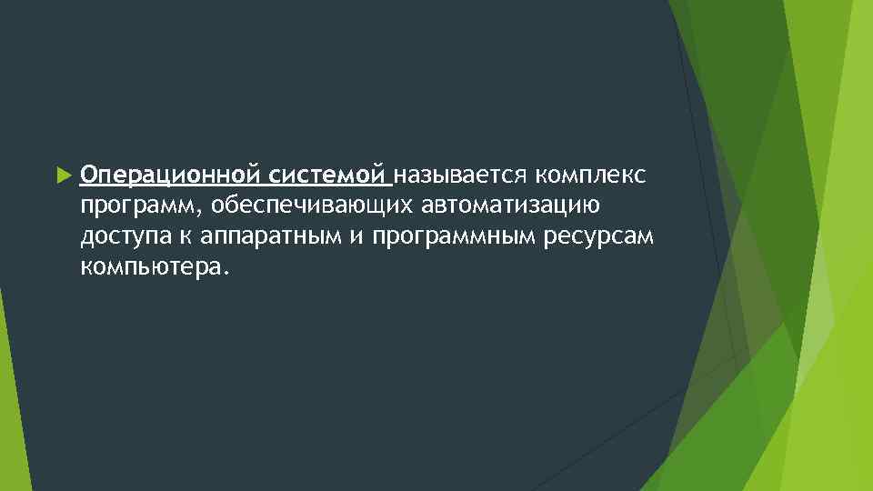  Операционной системой называется комплекс программ, обеспечивающих автоматизацию доступа к аппаратным и программным ресурсам