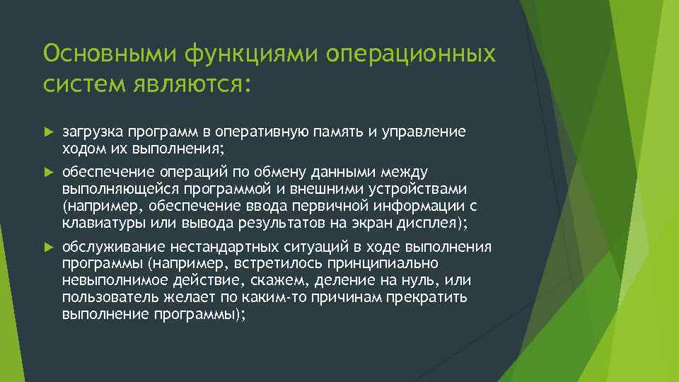 Основными функциями операционных систем являются: загрузка программ в оперативную память и управление ходом их