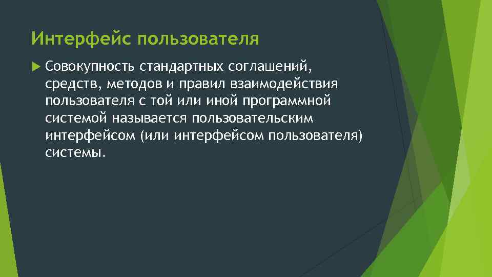 Интерфейс пользователя Совокупность стандартных соглашений, средств, методов и правил взаимодействия пользователя с той или