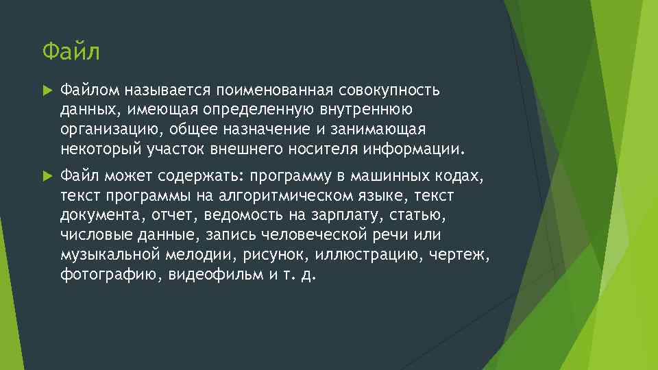 Файл Файлом называется поименованная совокупность данных, имеющая определенную внутреннюю организацию, общее назначение и занимающая