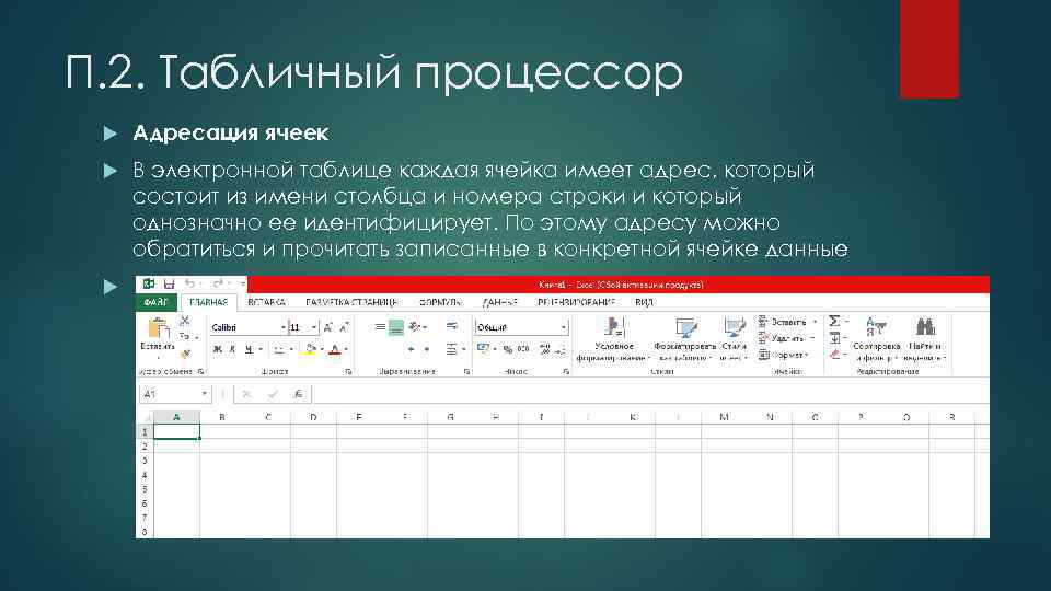 Правильный адрес ячейки 7в. Ячейка электронной таблицы. Табличный процессор. Адресация в электронных таблицах. Табличный процессор адресация.