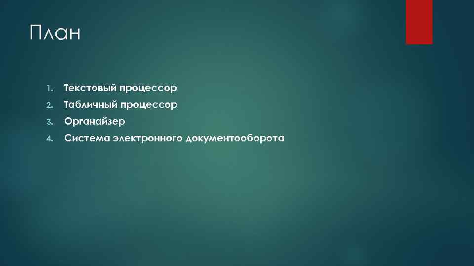 План 1. Текстовый процессор 2. Табличный процессор 3. Органайзер 4. Система электронного документооборота 