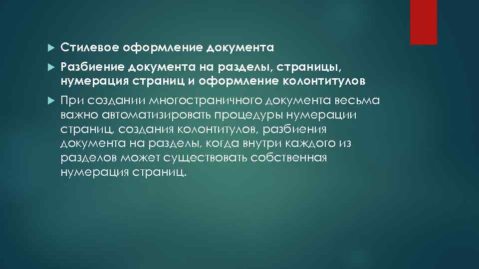  Стилевое оформление документа Разбиение документа на разделы, страницы, нумерация страниц и оформление колонтитулов