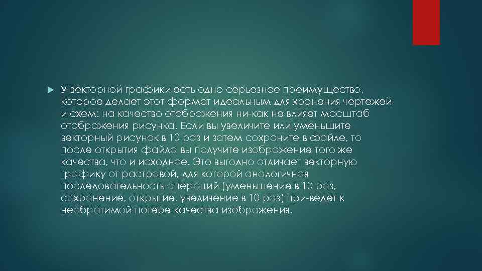  У векторной графики есть одно серьезное преимущество, которое делает этот формат идеальным для