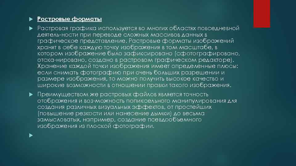  Растровые форматы Растровая графика используется во многих областях повседневной деятель ности при переводе