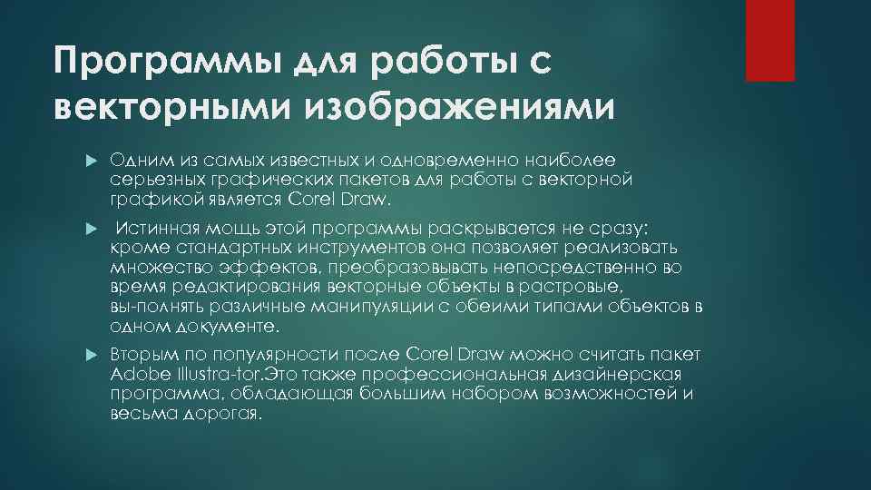 Программы для работы с векторными изображениями Одним из самых известных и одновременно наиболее серьезных