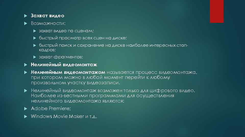  Захват видео Возможности: захват видео по сценам; быстрый просмотр всех сцен на диске;