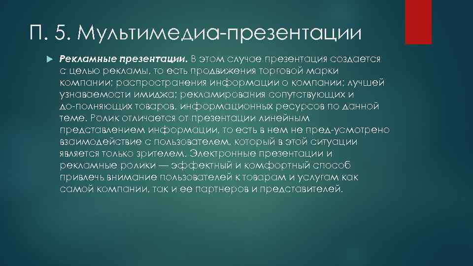 П. 5. Мультимедиа презентации Рекламные презентации. В этом случае презентация создается с целью рекламы,