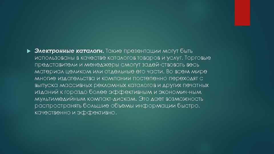  Электронные каталоги. Такие презентации могут быть использованы в качестве каталогов товаров и услуг.