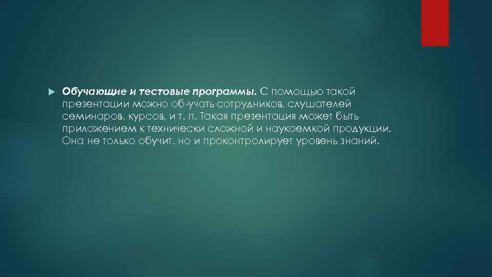  Обучающие и тестовые программы. С помощью такой презентации можно об учать сотрудников, слушателей