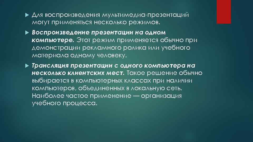  Для воспроизведения мультимедиа презентаций могут применяться несколько режимов. Воспроизведение презентации на одном компьютере.