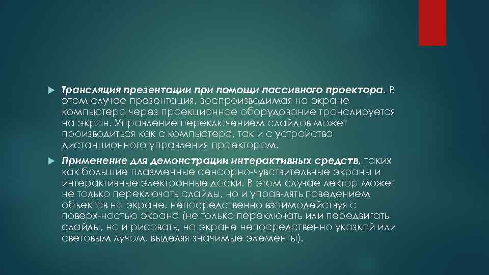  Трансляция презентации при помощи пассивного проектора. В этом случае презентация, воспроизводимая на экране