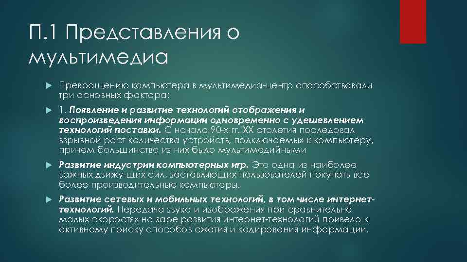 П. 1 Представления о мультимедиа Превращению компьютера в мультимедиа центр способствовали три основных фактора: