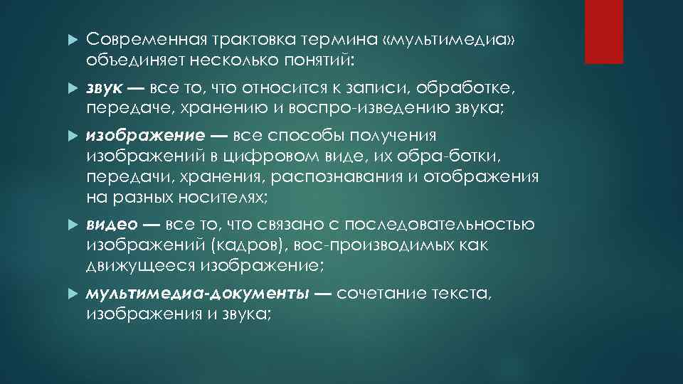 Современная трактовка. Понятие - современная трактовка в Музыке. Под термином мультимедиа как правило понимают объединение. Дискретный современная трактовка.