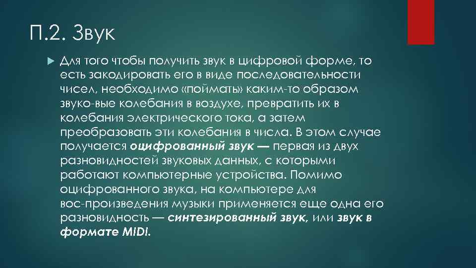 П. 2. Звук Для того чтобы получить звук в цифровой форме, то есть закодировать