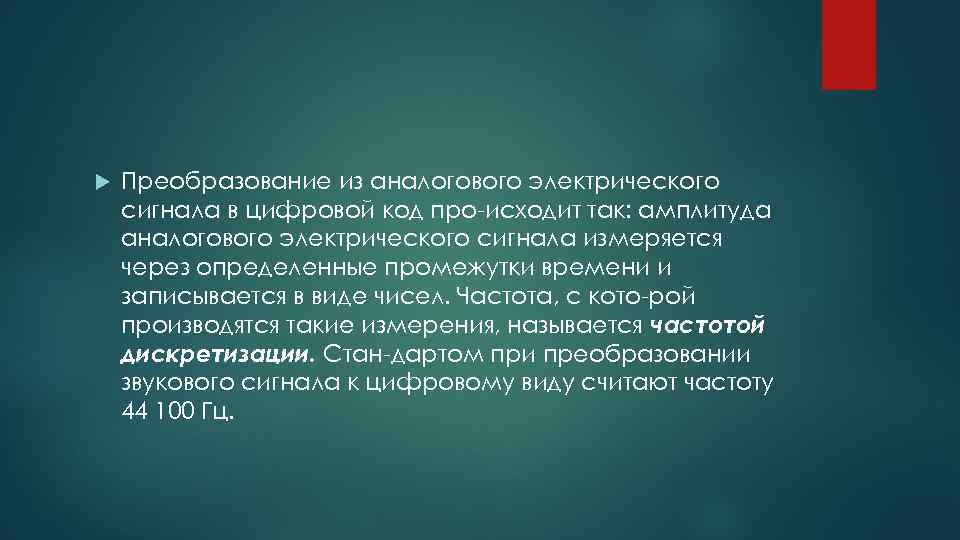  Преобразование из аналогового электрического сигнала в цифровой код про исходит так: амплитуда аналогового