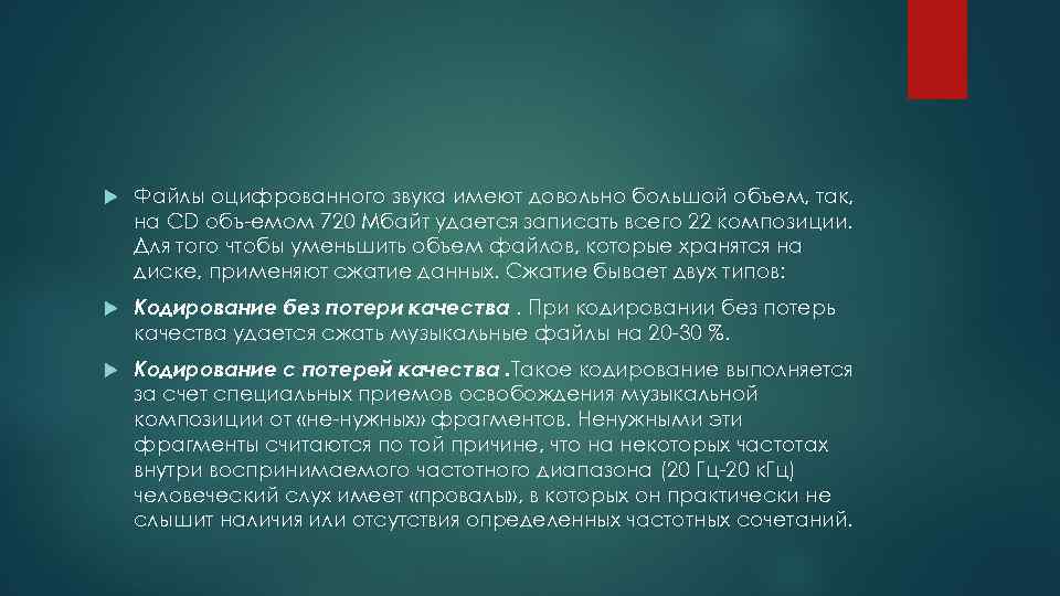  Файлы оцифрованного звука имеют довольно большой объем, так, на CD объ емом 720