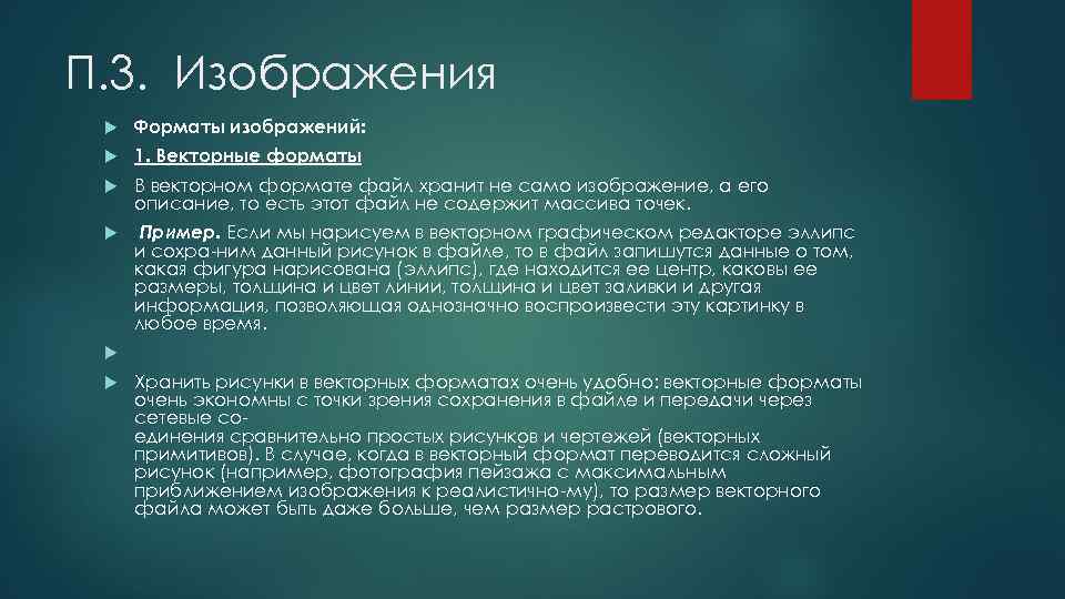 П. 3. Изображения Форматы изображений: 1. Векторные форматы В векторном формате файл хранит не