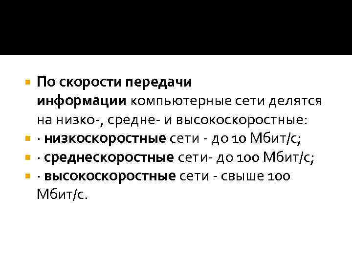 По скорости передачи информации компьютерные сети делятся на низко-, средне- и высокоскоростные: · низкоскоростные