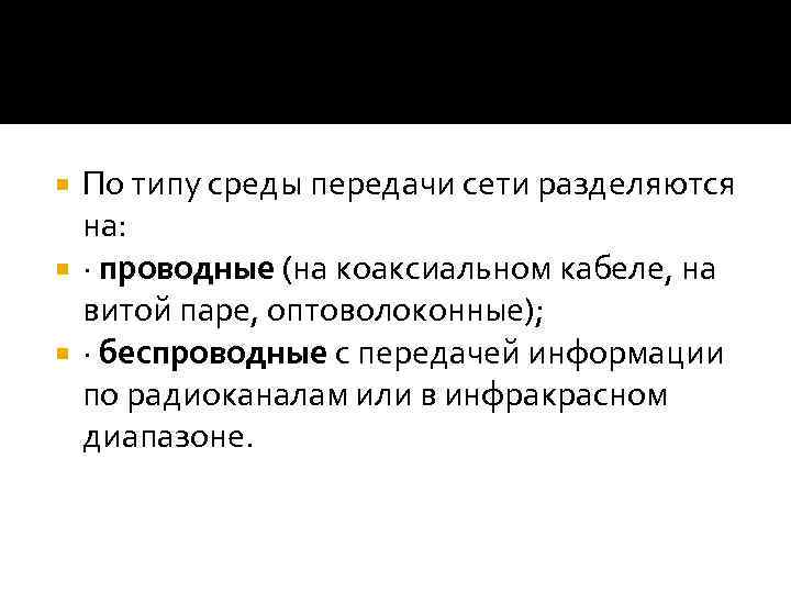 По типу среды передачи сети разделяются на: · проводные (на коаксиальном кабеле, на витой