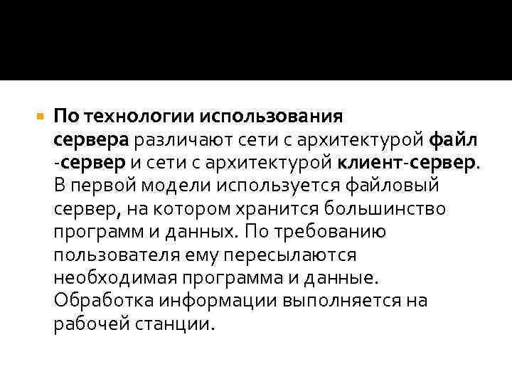  По технологии использования сервера различают сети с архитектурой файл -сервер и сети с