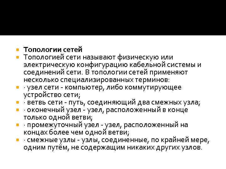  Топологии сетей Топологией сети называют физическую или электрическую конфигурацию кабельной системы и соединений