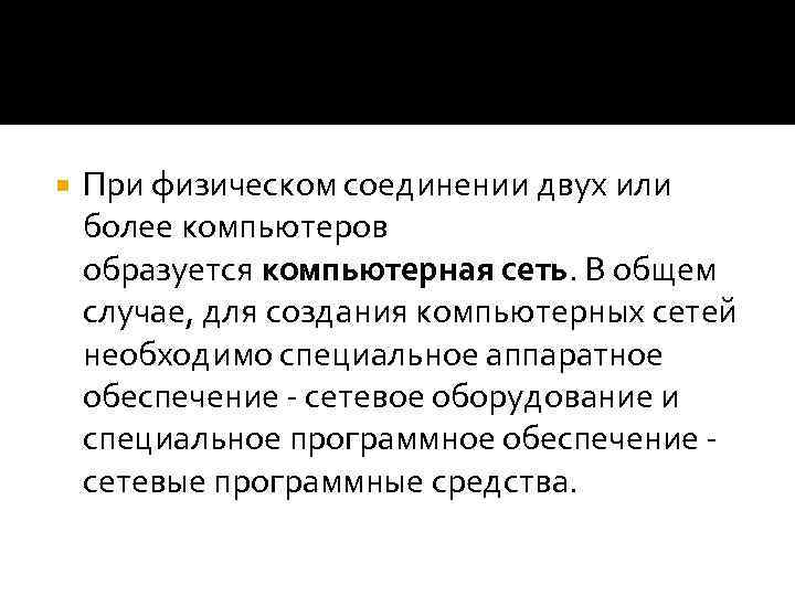  При физическом соединении двух или более компьютеров образуется компьютерная сеть. В общем случае,